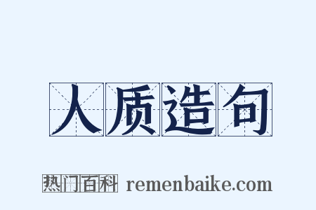 人质造句是什么意思的图片